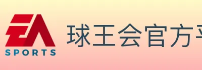 球王会官方平台 logo